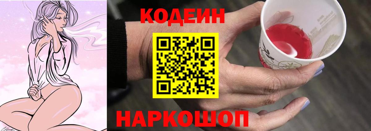 Кодеин напиток Lean (лин)  Вход с VPN  Шатура 